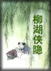 《柳湖俠隱》