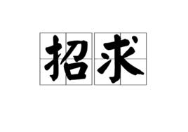 招求 招求