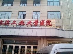 哈爾濱工業大學醫院 哈爾濱工業大學醫院