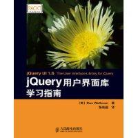 jQuery用戶界面庫學習指南 jQuery用戶界面庫學習指南