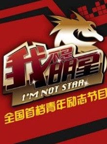 《我不是明星》 《我不是明星》