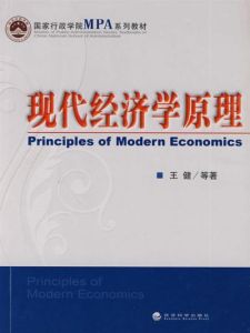 現代經濟學原理 現代經濟學原理