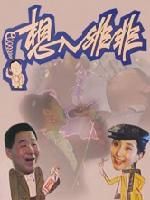 《想入非非》 《想入非非》