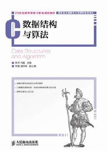 數據結構與算法[人民郵電出版社]