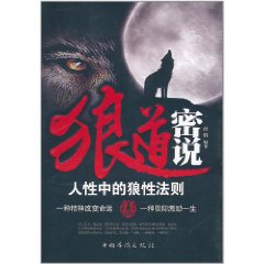 狼道密說：人生中的狼性法則
