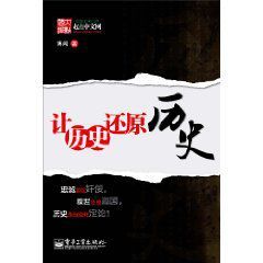 讓歷史還原歷史 讓歷史還原歷史