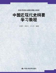 中國近現代史綱要學習教程 中國近現代史綱要學習教程