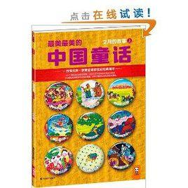 最美最美的中國童話:2月的故事 最美最美的中國童話:2月的故事