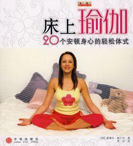 床上瑜伽 床上瑜伽