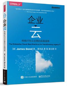 企業雲——傳統IT向雲遷移的實踐指南 企業雲——傳統IT向雲遷移的實踐指南