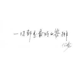 一切都是最好的安排[《一切都是最好的安排》音樂作品]