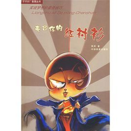 亮出你的紅襯衫 亮出你的紅襯衫