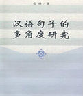 漢語句子的多角度研究 漢語句子的多角度研究