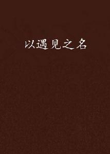 以遇見之名 以遇見之名