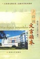 文治園文言讀本 文治園文言讀本