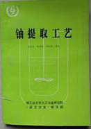 《鈾提取工藝》 《鈾提取工藝》