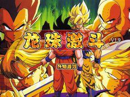 龍珠激鬥1.9漢化版