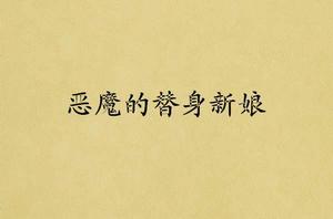 惡魔的替身新娘 惡魔的替身新娘