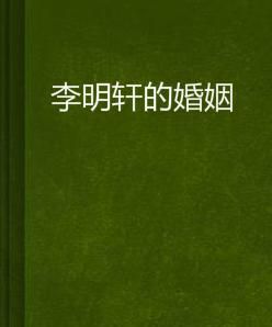 李明軒的婚姻 李明軒的婚姻