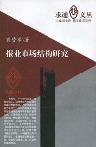 報業市場結構研究 報業市場結構研究