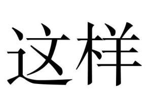 這樣