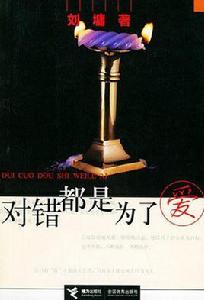 對錯都是為了愛 對錯都是為了愛