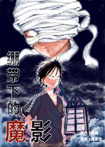 《繃帶下的魔影》封面