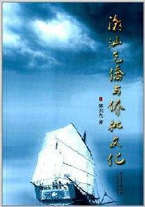 潮汕先僑與僑批文化 潮汕先僑與僑批文化