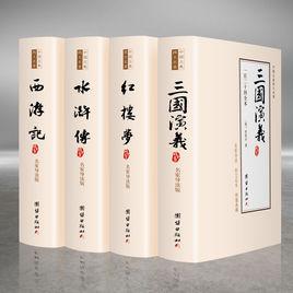 中國古代四大名著[中國古典長篇小說四大名著]