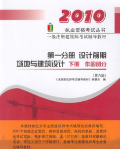 2010年一級註冊建築師教材第一分冊