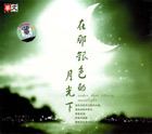 《在那銀色的月光下》