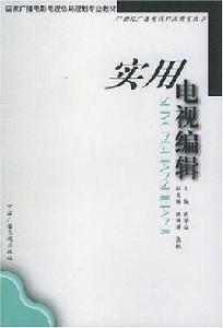 實用電視編輯 實用電視編輯