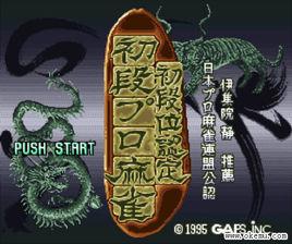 初段麻將段位認定 初段麻將段位認定