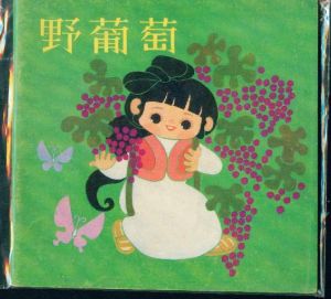 野葡萄童話故事