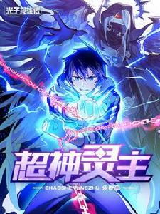 超神靈主