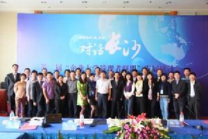 第二屆企業大學管理者聯盟研討會(長沙)