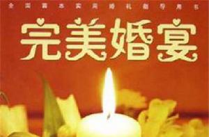 完美婚宴 完美婚宴