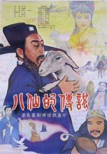 八仙的故事