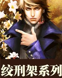 絞刑架系列 絞刑架系列