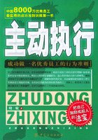 主動執行—成功做一名優秀員工的行為準則