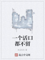 一個活口都不留 一個活口都不留