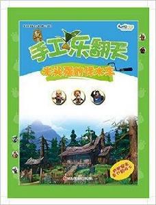 熊出沒手工樂翻天：光頭強的伐木車