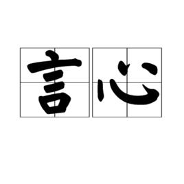 言心 言心