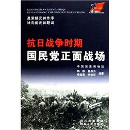 抗日戰爭時期國民黨正面戰場 抗日戰爭時期國民黨正面戰場