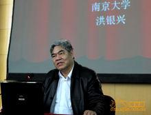 洪銀興 教授（校黨委書記）