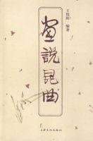 畫說崑曲 畫說崑曲