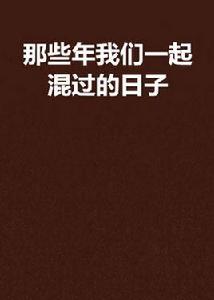 那些年我們一起混過的日子 那些年我們一起混過的日子