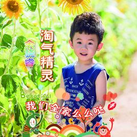 我們全家么么噠 我們全家么么噠