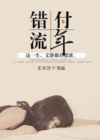 錯付流年 錯付流年