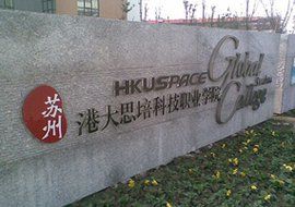 蘇州港大思培科技職業學院 蘇州港大思培科技職業學院